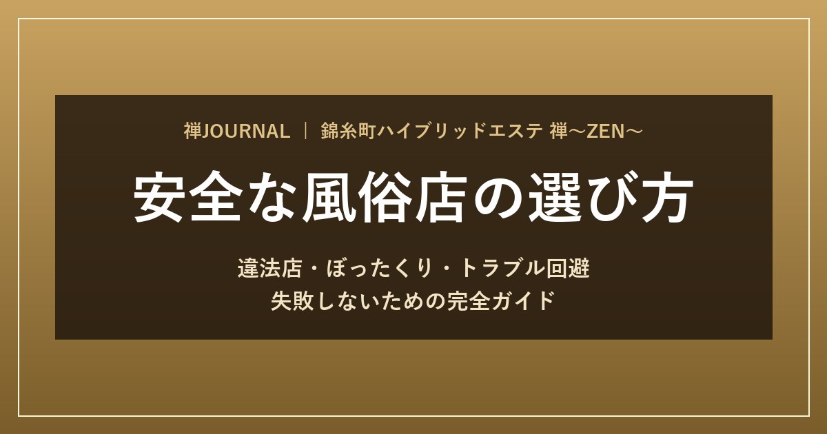 安全な風俗の選び方