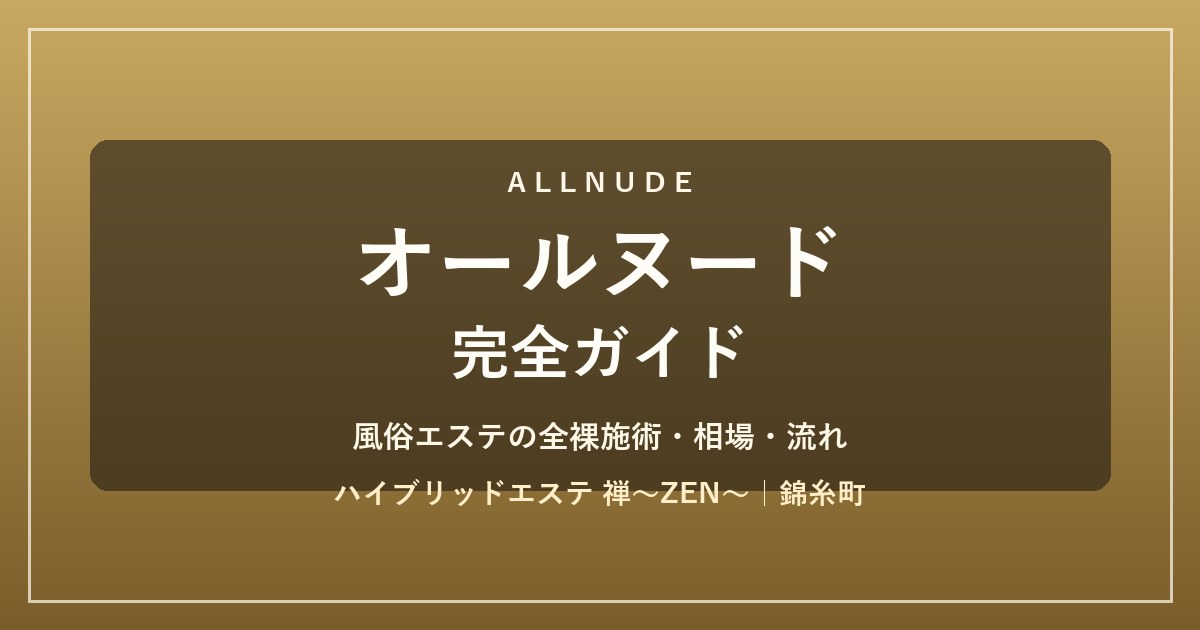 オールヌード完全ガイド