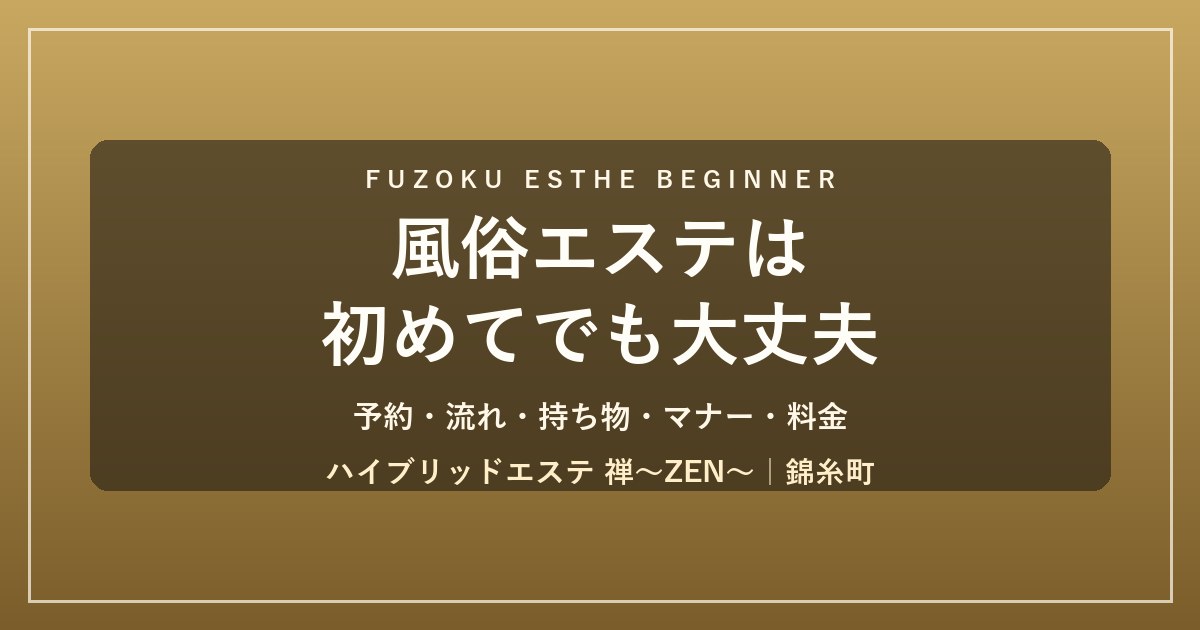 風俗エステは初めてでも大丈夫
