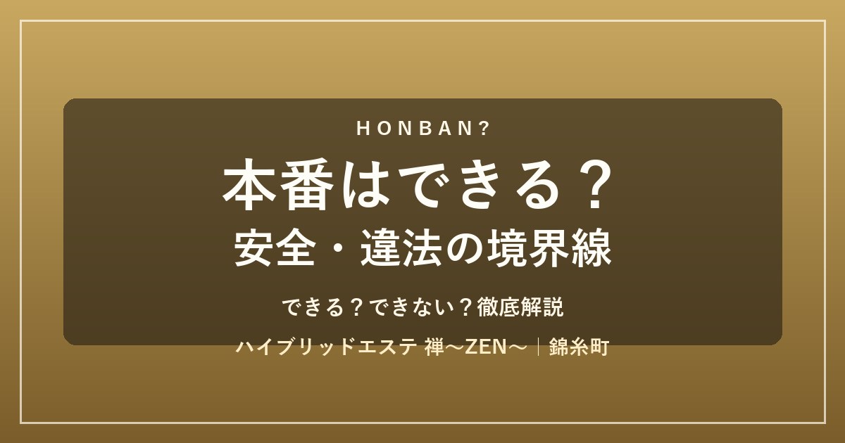 風俗エステで本番はできる？