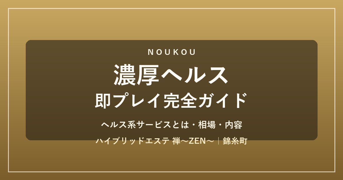 濃厚ヘルス・即プレイ完全ガイド