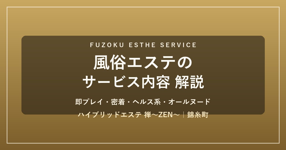 風俗エステのサービス内容を解説