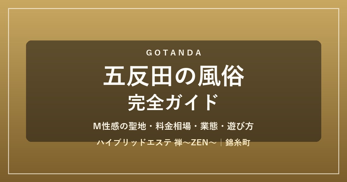 五反田の風俗