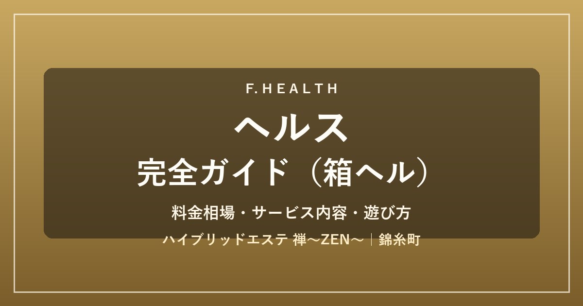 ファッションヘルス完全ガイド