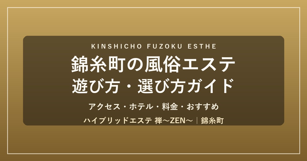 錦糸町の風俗エステ 遊び方ガイド