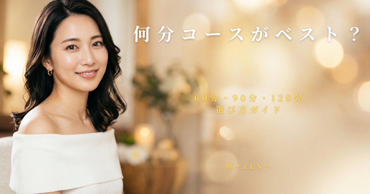 メンズエステ何分コースがベスト？