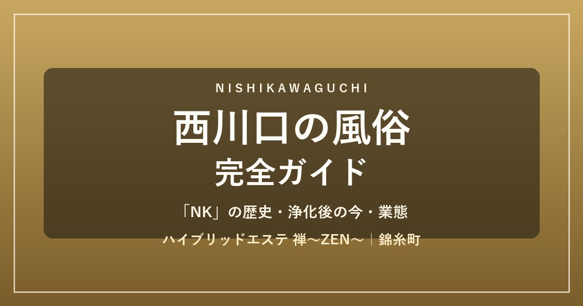 西川口の風俗