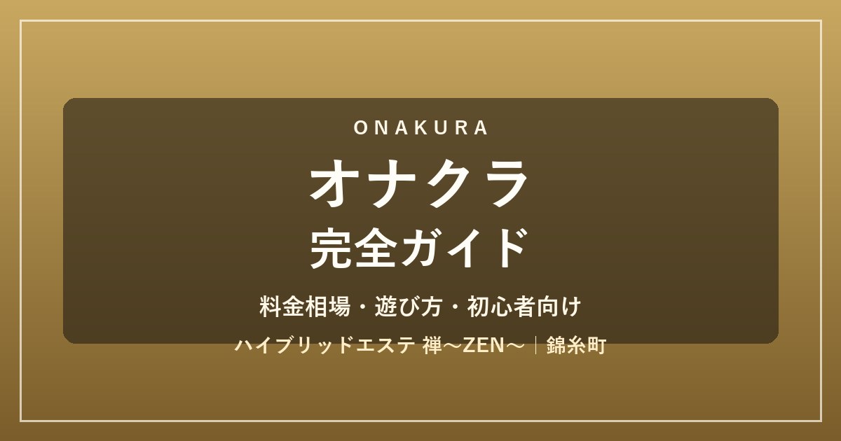 オナクラ完全ガイド