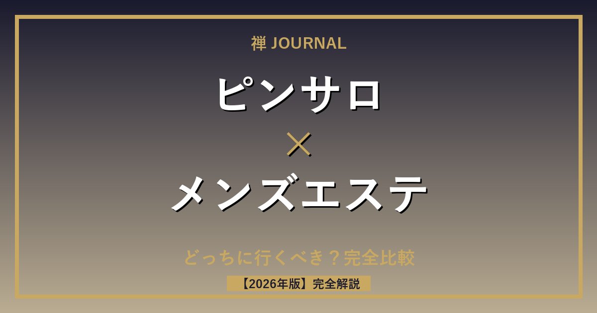ピンサロとメンズエステの違い