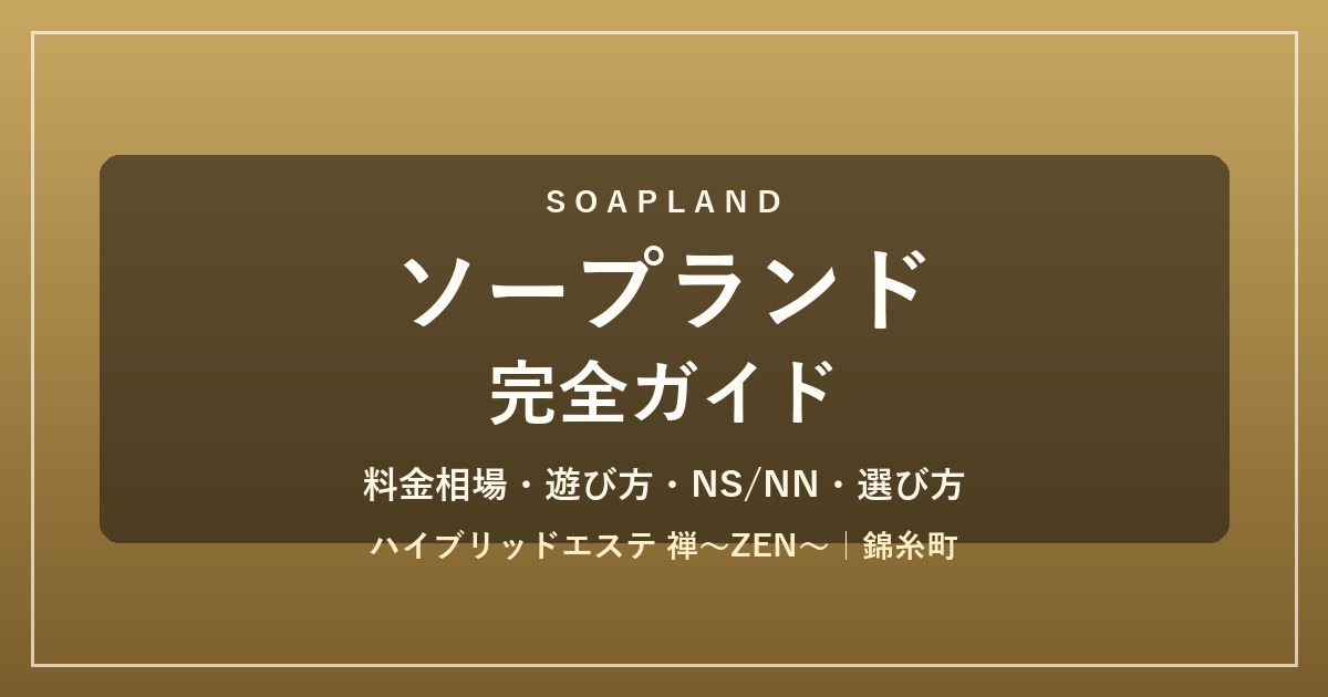 ソープランド完全ガイド