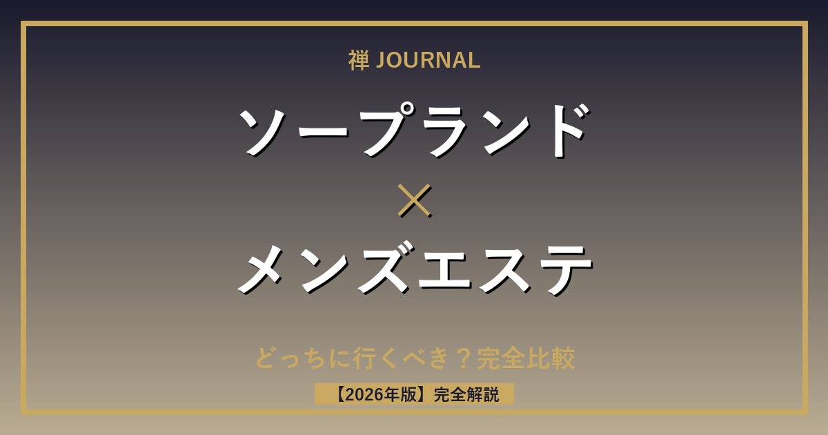 ソープランドとメンズエステの違い
