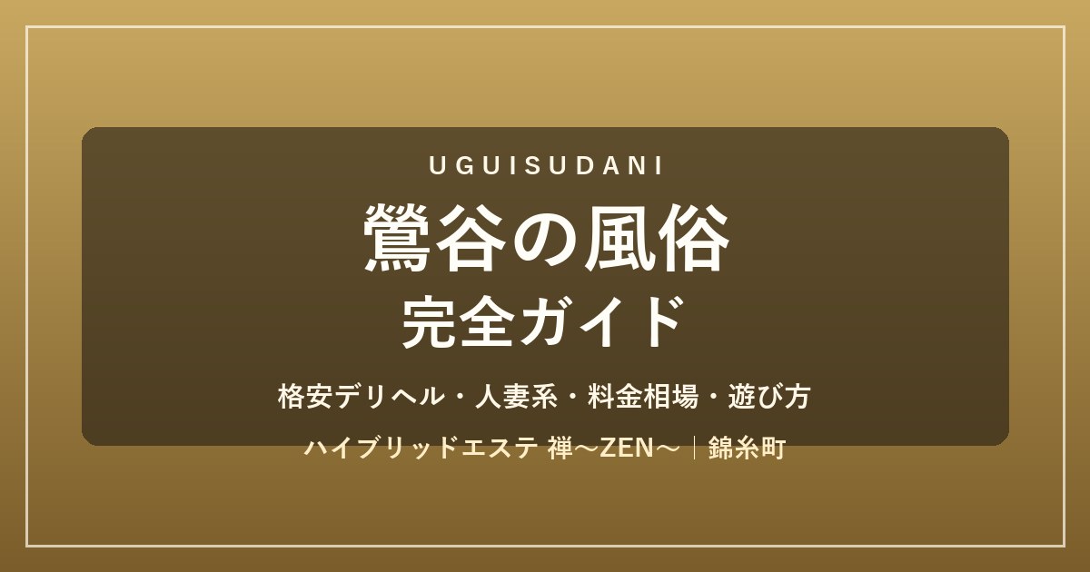 鶯谷の風俗